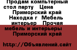 Продам компьтерный стол-парту › Цена ­ 4 000 - Приморский край, Находка г. Мебель, интерьер » Прочая мебель и интерьеры   . Приморский край